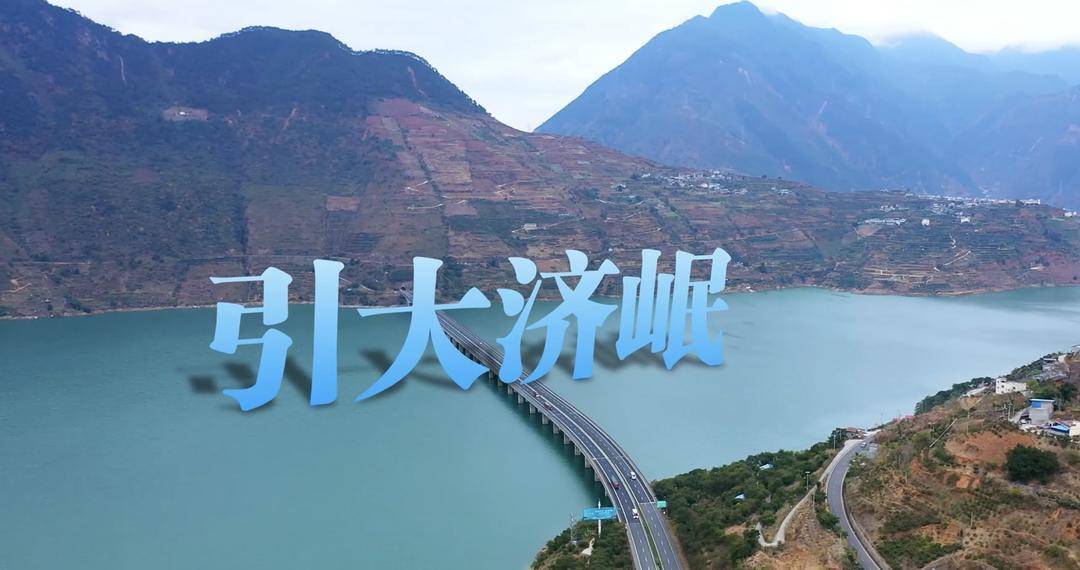 將為3413萬(wàn)人提供雙水源保障 四川省引大濟(jì)岷工程啟動(dòng)建設(shè):建設(shè)工程