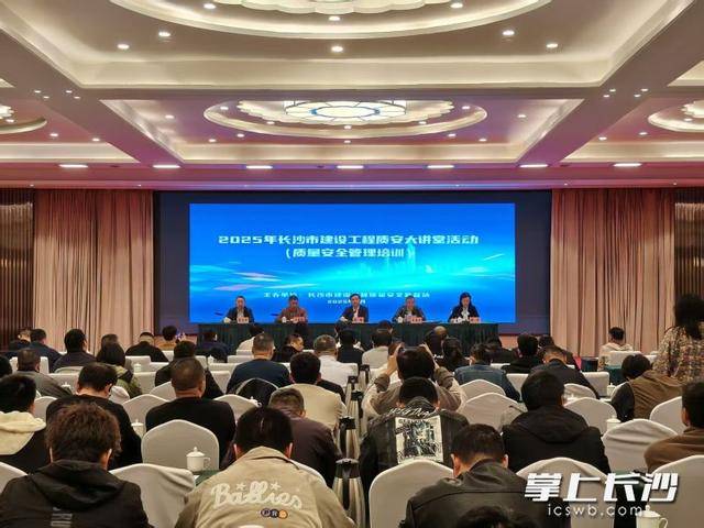 筑牢質(zhì)安防線 賦能城市發(fā)展 長沙市建設(shè)工程質(zhì)安大講堂開講:建設(shè)工程